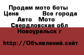 Продам мото боты › Цена ­ 5 000 - Все города Авто » Мото   . Свердловская обл.,Новоуральск г.